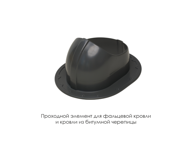 Проходной элемент для фальцевой и готовой кровли из битумной черепиц в Уфе Проходной элемент для фальцевой и готовой кровли из битумной черепиц в Уфе