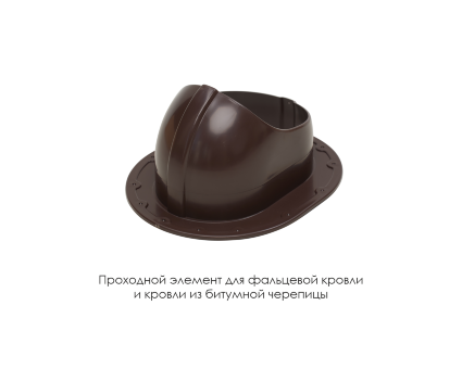 Проходной элемент для фальцевой и готовой кровли из битумной черепиц