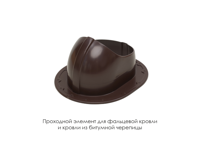 Проходной элемент для фальцевой и готовой кровли из битумной черепиц в Уфе Проходной элемент для фальцевой и готовой кровли из битумной черепиц в Уфе