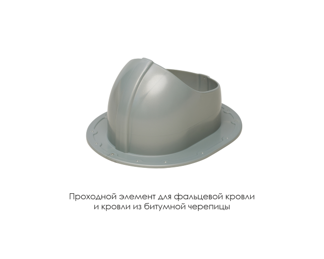 Проходной элемент для фальцевой и готовой кровли из битумной черепиц в Уфе Проходной элемент для фальцевой и готовой кровли из битумной черепиц в Уфе