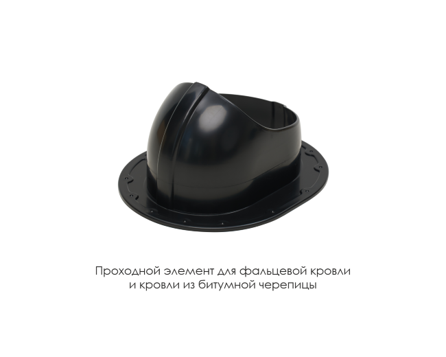 Проходной элемент для фальцевой и готовой кровли из битумной черепиц в Уфе Проходной элемент для фальцевой и готовой кровли из битумной черепиц в Уфе